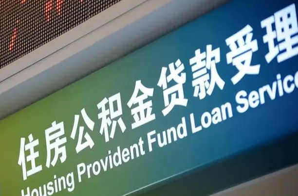 漳村合同工有公积金吗_沈丘公积金代办服务